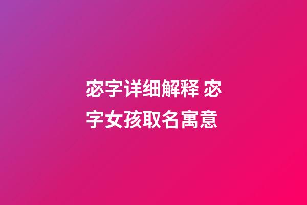 宓字详细解释 宓字女孩取名寓意